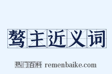 骜主近义词是什么意思的图片